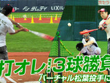 【プロ野球】勝負は3球、バーチャル松葉投手と対決！「代打 オレ！チケット」 画像