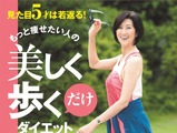 正しい姿勢で歩くだけでダイエット＆見た目5才は若返る？、「ポスチュアウォーキング」 画像