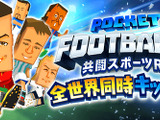 世界中のプレイヤーとサッカーチームを結成！共闘スポーツRPG「ポケットフットボーラー」 画像