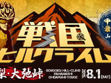 【自転車】敵は山頂！武田家のお膝元・山梨で「戦国ヒルクライムシリーズ」 画像