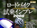 ロードバイク試乗インプレ2008が16日に発売される 画像