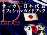 サッカー日本代表、日本で唯一のオフィシャルガイドブック発売 画像