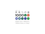 高橋尚子、室伏広治らも参加…被災地をランニングと自転車で縦断する「未来への道 1000km縦断リレー2015」 画像