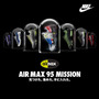 ナイキ、NIKE AIR MAX 95の登場20周年を記念したイベント開催