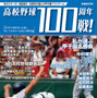 ぴあ、心に残る100戦を紹介するムック「高校野球100周年100戦！」