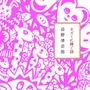 キヨシロー未発表作『ネズミに捧ぐ歌』の装画は愛娘の百世さんが担当