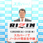 スカパー！、年末の総合格闘技イベント「RIZIN」を完全生中継