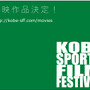 神戸でスポーツをテーマにした映画祭「神戸スポーツ映画祭！」が開催