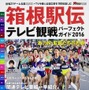 箱根駅伝テレビ観戦パーフェクトガイド2016
