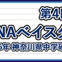 神奈川の中学硬式野球No.1を決める「第4回DeNAベイスターズカップ」