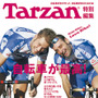 マガジンハウスはTarzan(R)別冊の自転車特集ムック「Tarzan(R)特別編集　自転車が最高！」を発売した。「長くラクに、どこまでも、走っていこう」をコンセプトに、美しい写真とわかりやすい解説が掲載されている。