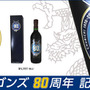 中日ドラゴンズ80周年記念ワイン発売…信濃ワインとコラボ