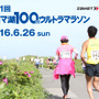 「サロマ湖100ｋｍウルトラマラソン」特別協賛…日本シグマックス