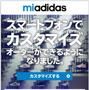 アディダスのカスタマイズサービス「mi adidas」がスマートフォンに対応