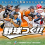 プロ野球シミュレーション「野球つく！！」スマホ版が6/30配信