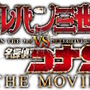 『ルパン三世vs名探偵コナン THE MOVIE』 (C)2013 モンキー・パンチ 青山剛昌／「ルパン三世vs名探偵コナン」製作委員会