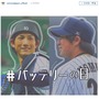 侍ジャパン 野村祐輔と小林誠司