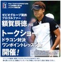 プロゴルファー・額賀辰徳、ドラコン対決有りのイベント開催