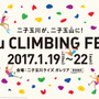 スポーツクライミングが初心者から上級者まで楽しめる「au CLIMBING FES」開催