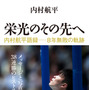 内村航平『栄光のその先へ 内村航平語録』出版記念イベント1/29開催