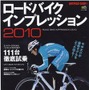 「ロードバイクインプレッション」の2010年度版が1月21日にエイ出版社から発売された。鶴見辰吾をゲストに迎え、ピナレロ、コルナゴ、ジャイアントなど10以上の人気ブランドから注目モデルを試乗。「2010年ロードバイクの実力がわかる!」特集では、元プロレーサー・今中