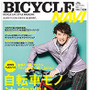 「BICYCLE NAVI」の最新号となるNo. 41 MARCHが1月26日に二玄社から発売された。巻頭特集は「自転車モノ決定戦！」。2010年イチオシの自転車、アイテム、ファッションをバイシクルライフのナビゲーター、「BICYCLE NAVI」が教える。表紙モデルは俳優のウエンツ瑛士。1,2