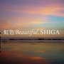 七色で滋賀の絶景を表現した動画「虹色Beautiful,SHIGA」公開