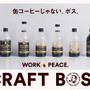 缶コーヒーじゃないBOSS「クラフトボス」シリーズ発売