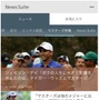 ニューススイート、PGAツアー「マスターズ」試合関連ニュース独占掲載