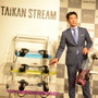MTGは、水の力を利用して体幹を刺激するトレーニングギア「TAIKAN STREAM」と、姿勢・体幹を整えることを目的としたサポートベルト「Style BX」の発表会を6月20日に都内で開催した。