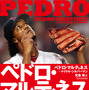 MLB屈指の投手が語る野球人生「ペドロ・マルティネス自伝」発売