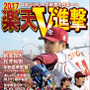 サンケイスポーツ、特別版「楽天V進撃」発売…則本昂大・松井裕樹の対談掲載