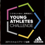 アディダス、子ども向けイベント「YOUNG ATHLETES CHALLENGE」を福岡にて開催