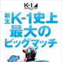 「K-1 WORLD GP 2018 JAPAN ～K‘FESTA.1～」対戦カード第一弾発表