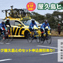 サイクリングイベント「サイクリング屋久島＆屋久島ヒルクライム」開催