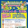 「小学校卒業記念 3x3バスケットボール大会」が仙台で3/3開催
