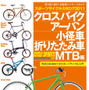 　ヤエスメディアムック「スポーツサイクルカタログ2011 クロスバイク/アーバン/小径車/折りたたみ車/MTB編」が12月20日に発売された。スポーツサイクルカタログシリーズの2011年版第1弾。1,680円。