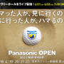 男子プロゴルフトーナメント「パナソニックオープン」開幕…グリーンDJが登場するザ・ギャラリーホール配信