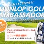 ゴルフサークルの活性化を図る「ダンロップ ゴルフアンバサダー」募集