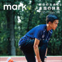 スポーツ疲労の正体を解き明かす！スポーツライフスタイル誌「mark」発売
