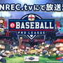 プロ野球eスポーツリーグ「eBASEBALL プロリーグ」をOPENREC.tvが完全生中継