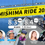 ゲストライダーと走るしまなみ海道ライドイベント「OMISHIMA RIDE」開催