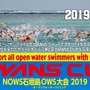 オープンウォータースイミング「SWANS CUP」10月開催