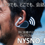 激しい運動に対応するウェアラブルコミュニケーションギア「NYSNO-100」