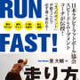 スピード＆ムーブメントコーチ里大輔が解説「RUN FAST！ 走り方の本質」発売