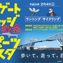 　東京ゲートブリッジ完成記念スポーツフェスタが2月4、5日に開催され、その募集が開始された。主催は東京都、東京新聞、東京中日スポーツ、フジテレビジョンなど。スタート・ゴール地点は東京都の江東区若洲公園で、サイクリングは4日に開催される。