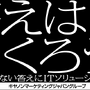 田中史朗と田村優が阿吽の呼吸で登場！キヤノンマーケティングジャパングループ新CM公開