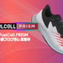 ニューバランスからランニングシューズ「FuelCell PRISM」日本限定カラー登場