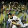 藤川球児メモリアルDVD発売決定…全100分、独占インタビュー付き