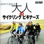 　サイクリングの基礎を初心者向けにわかりやすく解説する入門書「大人のサイクリングビギナーズ」が3月20日、八重洲出版から発売される。